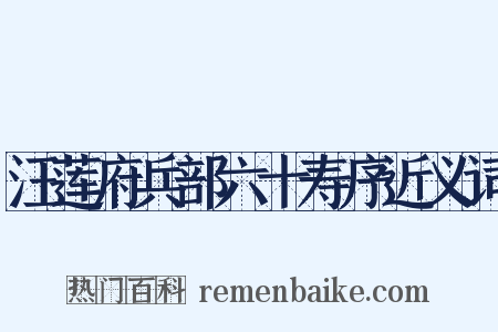 汪莲府兵部六十寿序近义词是什么意思的图片